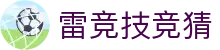 首页–雷竞技官方-2025英雄联盟(LOL) s15全球总决赛冠军赛事电竞竞猜官网